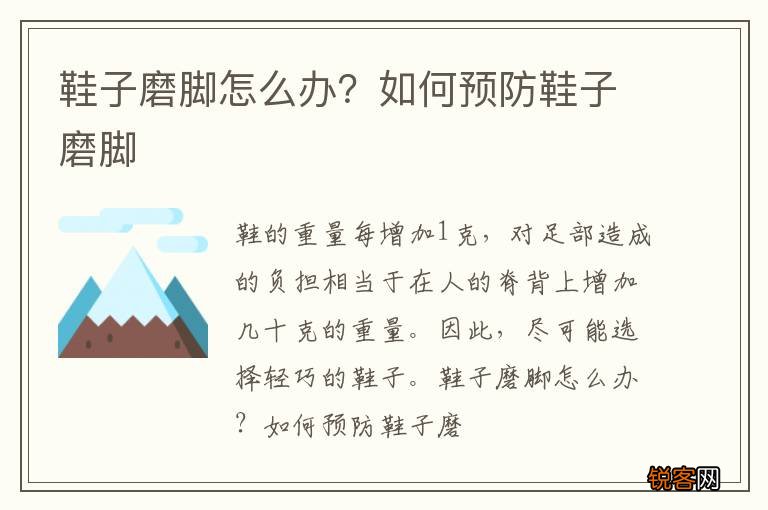 鞋子磨脚怎么办？如何预防鞋子磨脚