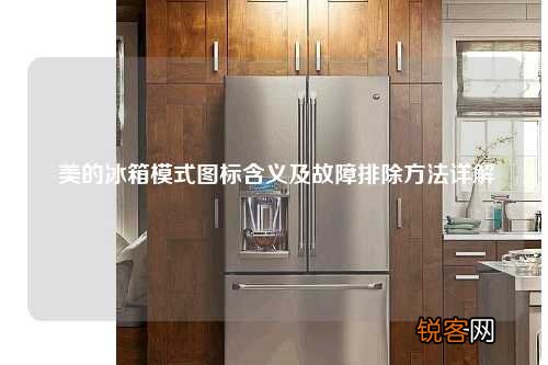 美的冰箱模式图标含义及故障排除方法详解