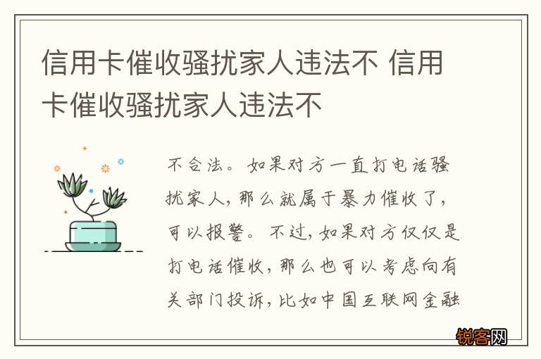 信用卡催收骚扰家人违法不 信用卡催收骚扰家人违法不