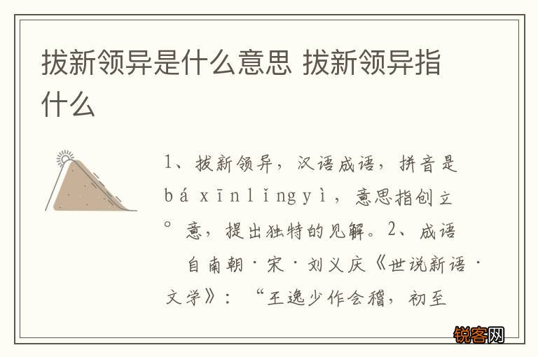 拔新领异是什么意思 拔新领异指什么