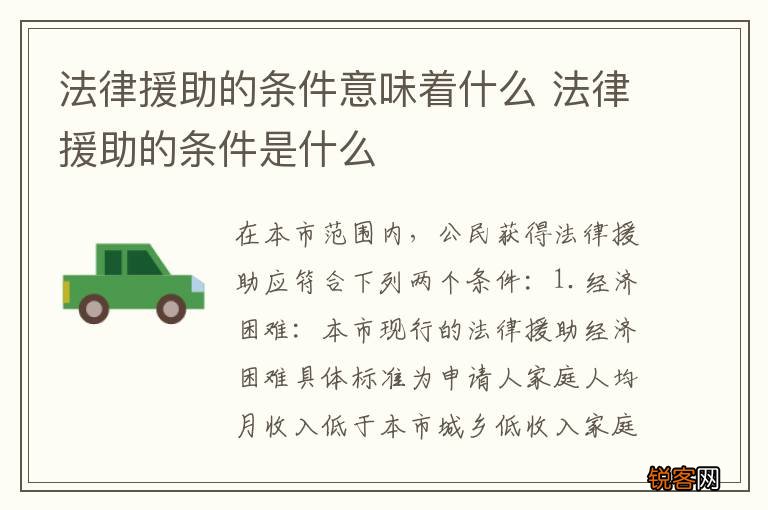 法律援助的条件意味着什么 法律援助的条件是什么
