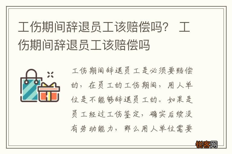 工伤期间辞退员工该赔偿吗？ 工伤期间辞退员工该赔偿吗
