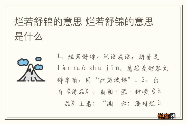 烂若舒锦的意思 烂若舒锦的意思是什么