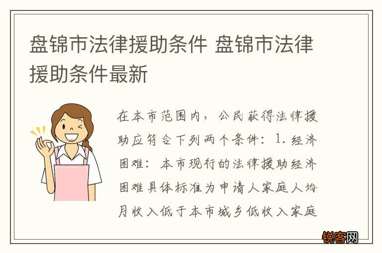 盘锦市法律援助条件 盘锦市法律援助条件最新