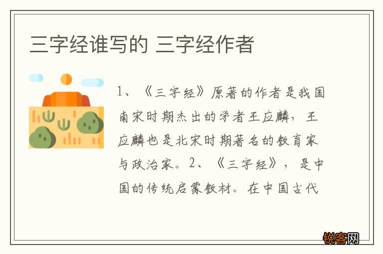 三字经谁写的 三字经作者