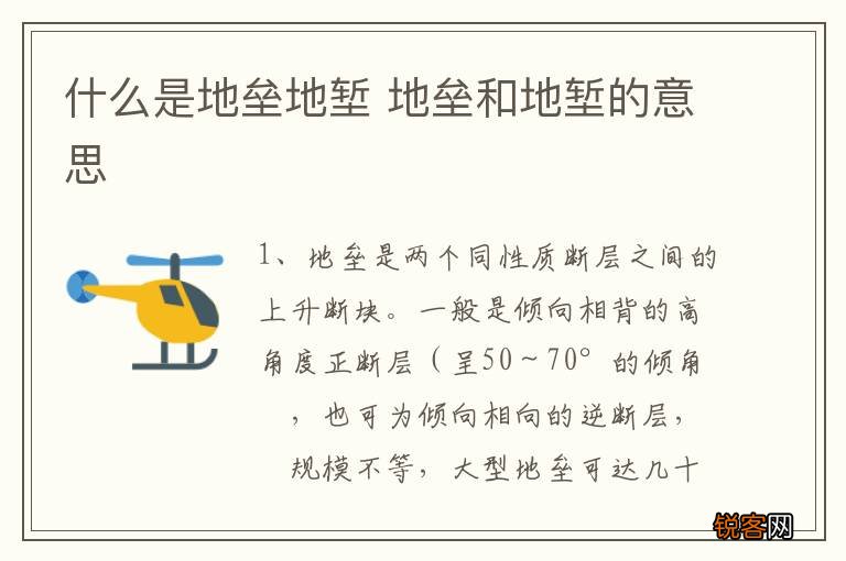什么是地垒地堑 地垒和地堑的意思