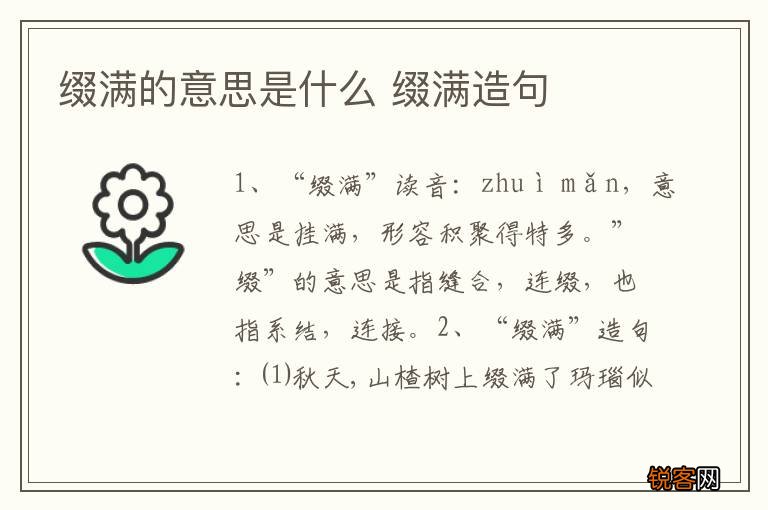 缀满的意思是什么 缀满造句