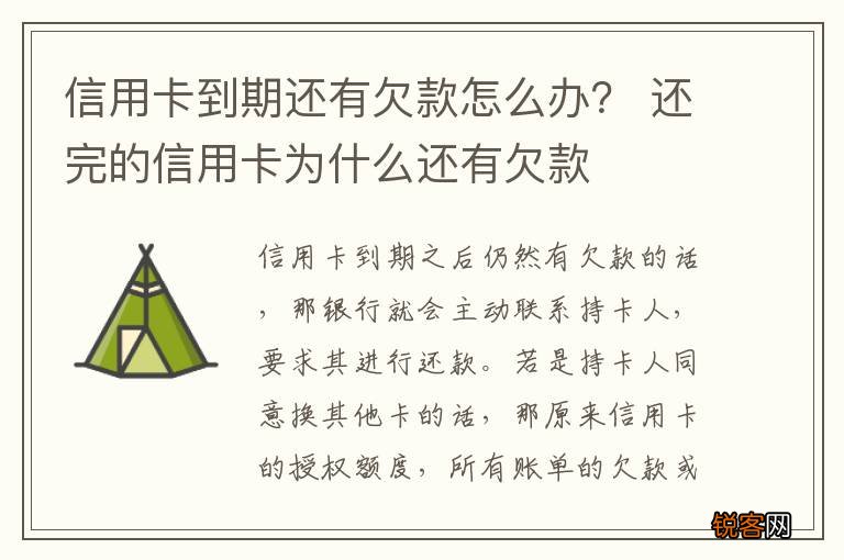 信用卡到期还有欠款怎么办？ 还完的信用卡为什么还有欠款