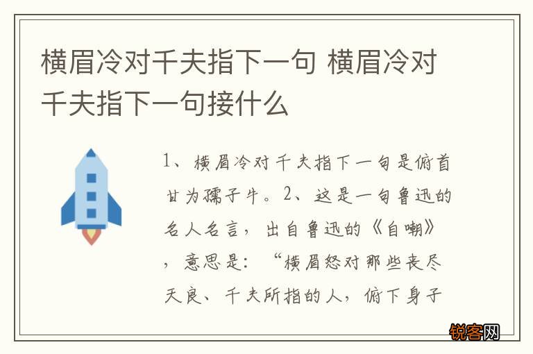 横眉冷对千夫指下一句 横眉冷对千夫指下一句接什么
