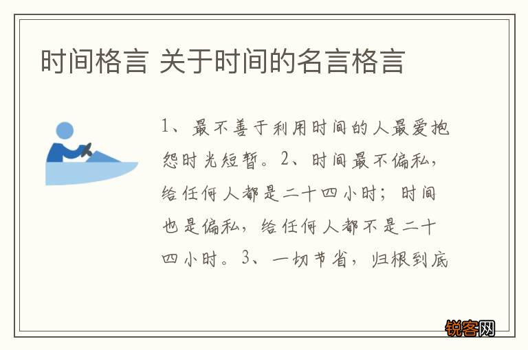 时间格言 关于时间的名言格言