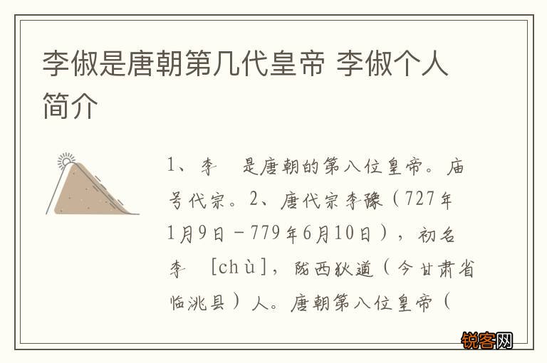 李俶是唐朝第几代皇帝 李俶个人简介