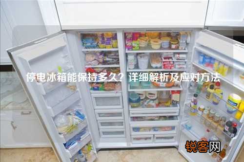 停电冰箱能保持多久？详细解析及应对方法