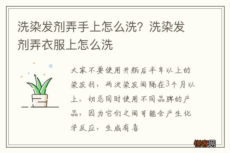 洗染发剂弄手上怎么洗？洗染发剂弄衣服上怎么洗