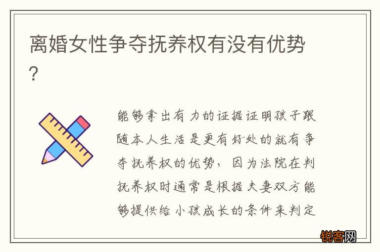 离婚女性争夺抚养权有没有优势?