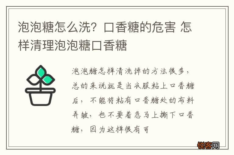 泡泡糖怎么洗？口香糖的危害 怎样清理泡泡糖口香糖