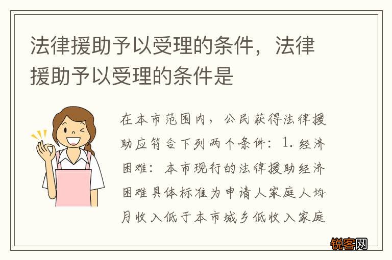 法律援助予以受理的条件,法律援助予以受理的条件是