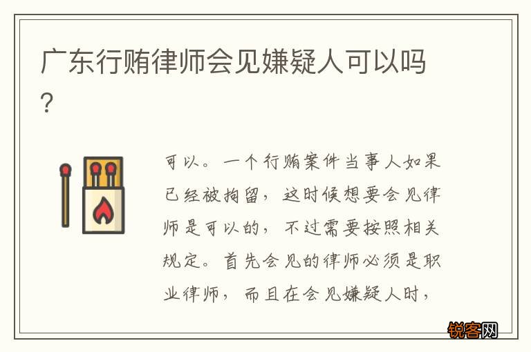 广东行贿律师会见嫌疑人可以吗？