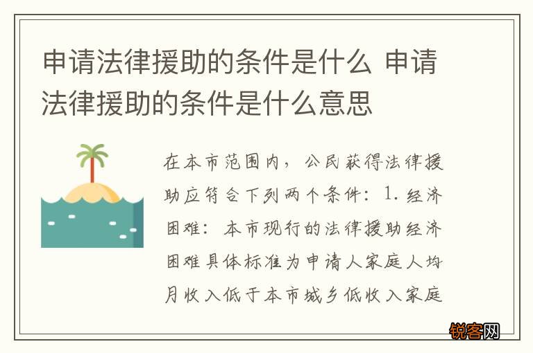 申请法律援助的条件是什么 申请法律援助的条件是什么意思