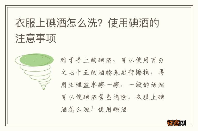 衣服上碘酒怎么洗？使用碘酒的注意事项