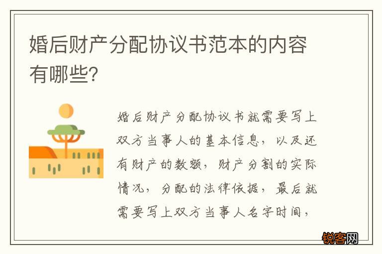婚后财产分配协议书范本的内容有哪些？