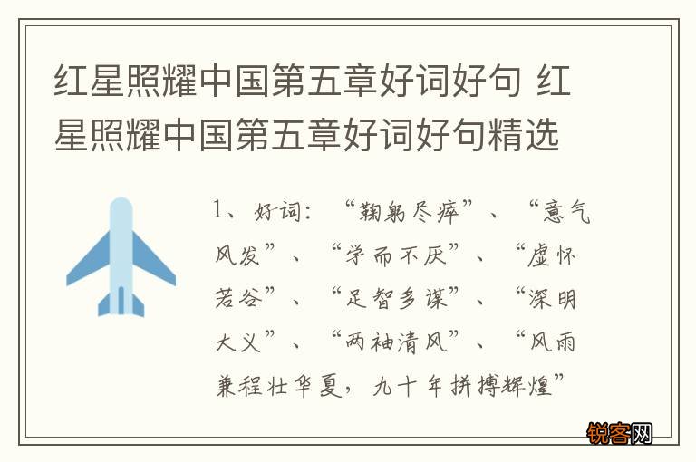 红星照耀中国第五章好词好句 红星照耀中国第五章好词好句精选