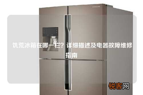 饥荒冰箱在哪一栏？详细描述及电器故障维修指南