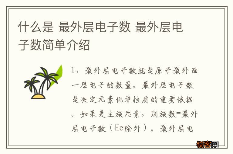 什么是 最外层电子数 最外层电子数简单介绍