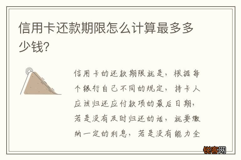 信用卡还款期限怎么计算最多多少钱？