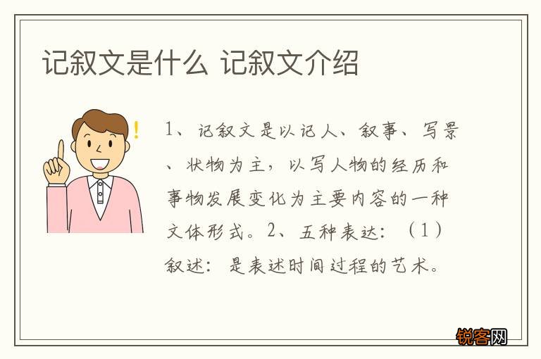 记叙文是什么 记叙文介绍