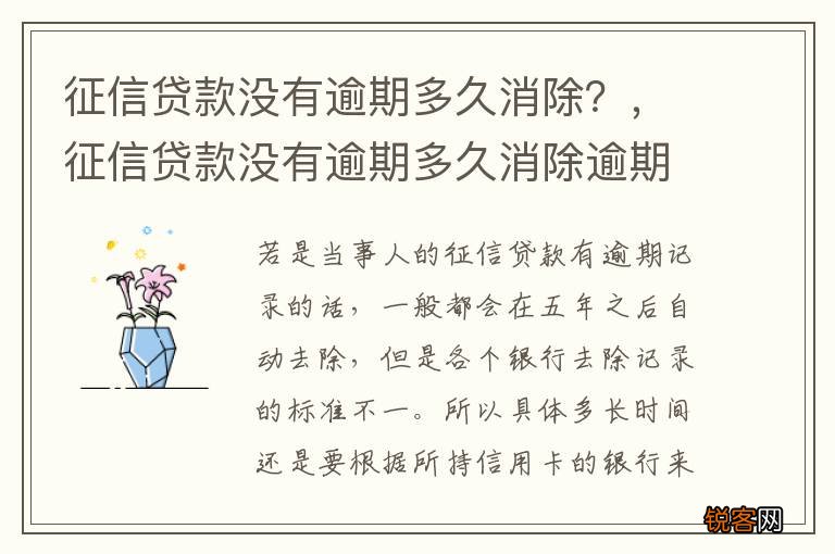 征信贷款没有逾期多久消除？，征信贷款没有逾期多久消除逾期