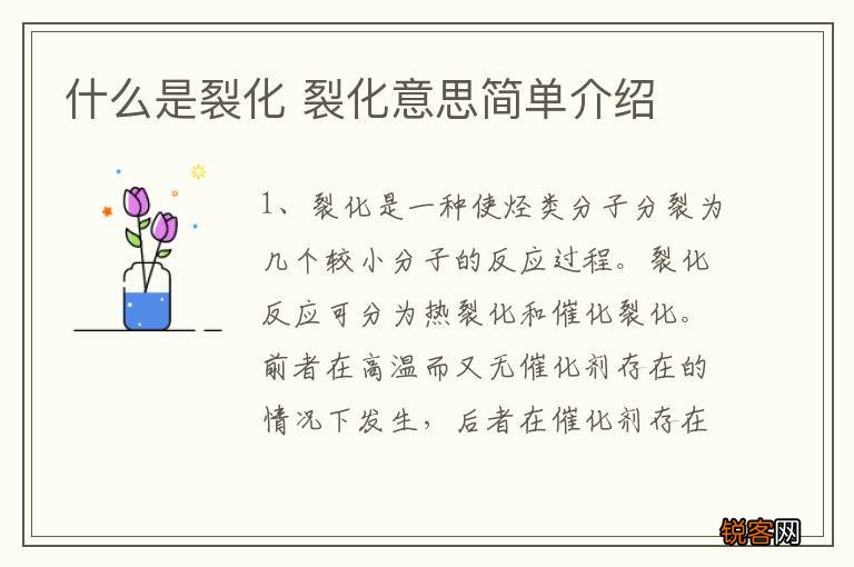 什么是裂化 裂化意思简单介绍