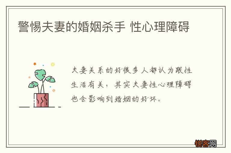 警惕夫妻的婚姻杀手 性心理障碍