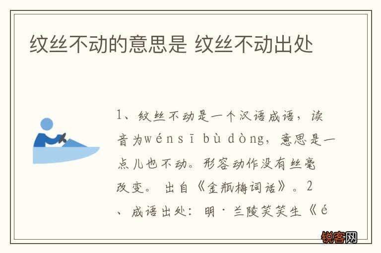 纹丝不动的意思是 纹丝不动出处