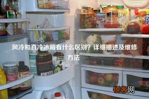 风冷和直冷冰箱有什么区别？详细描述及维修方法
