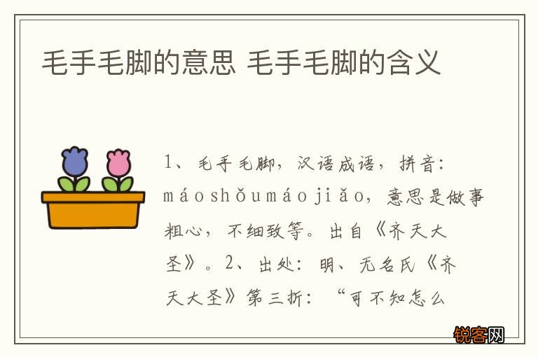 毛手毛脚的意思 毛手毛脚的含义