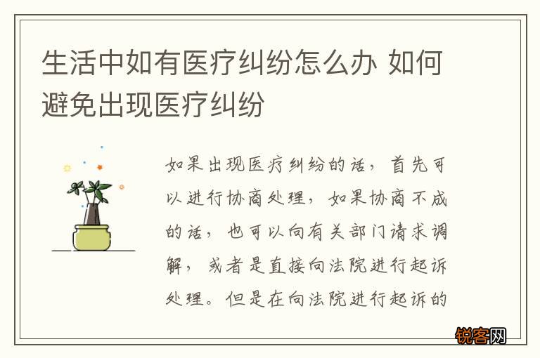 生活中如有医疗纠纷怎么办 如何避免出现医疗纠纷