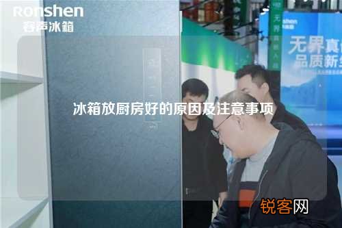 冰箱放厨房好的原因及注意事项