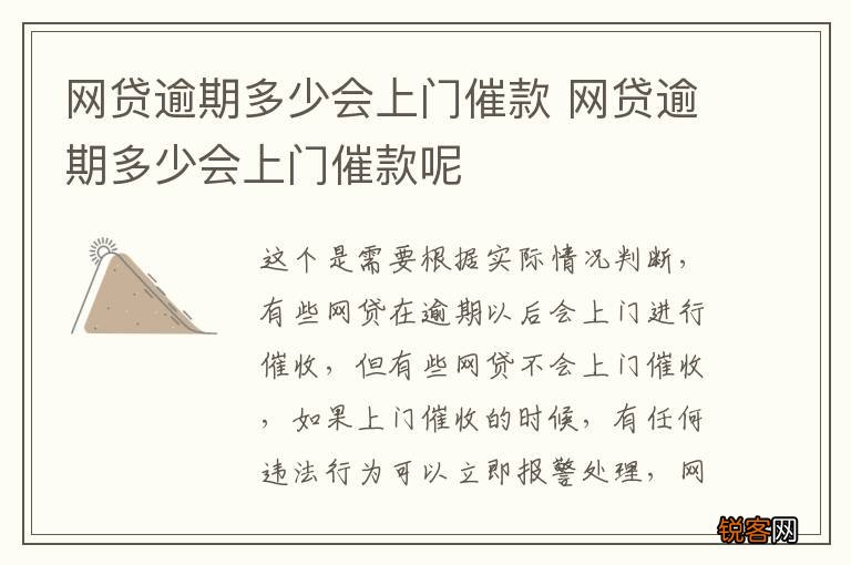 网贷逾期多少会上门催款 网贷逾期多少会上门催款呢