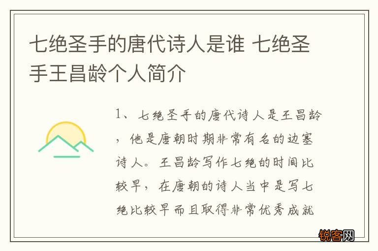 七绝圣手的唐代诗人是谁 七绝圣手王昌龄个人简介