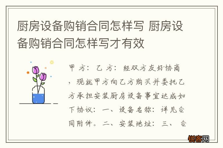 厨房设备购销合同怎样写 厨房设备购销合同怎样写才有效