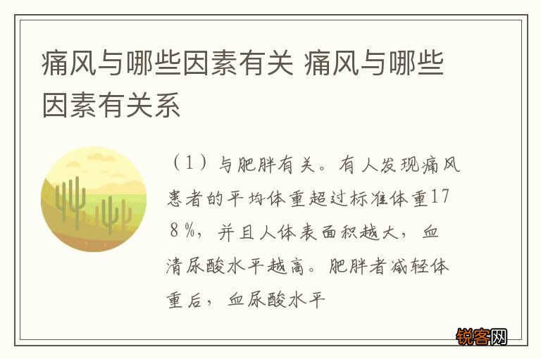 痛风与哪些因素有关 痛风与哪些因素有关系