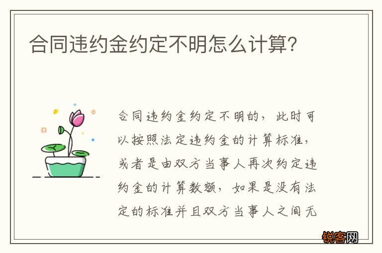 合同违约金约定不明怎么计算？