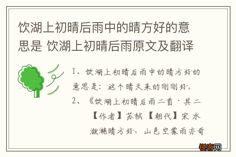 饮湖上初晴后雨中的晴方好的意思是 饮湖上初晴后雨原文及翻译
