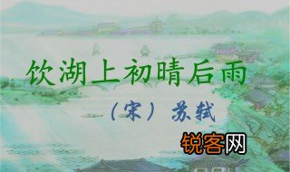 饮湖上初晴后雨中的晴方好的意思是 饮湖上初晴后雨原文及翻译