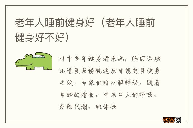 老年人睡前健身好不好 老年人睡前健身好