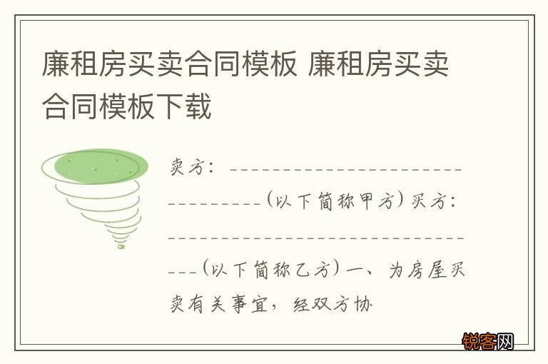 廉租房买卖合同模板 廉租房买卖合同模板下载