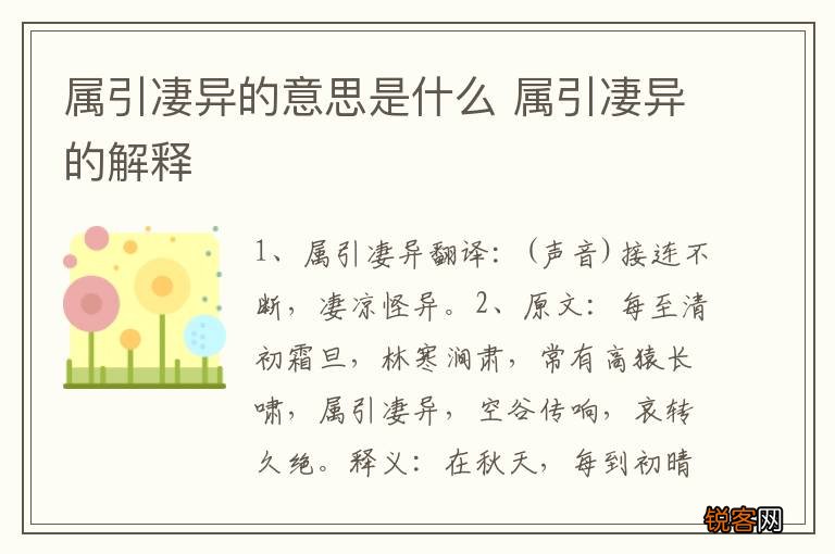 属引凄异的意思是什么 属引凄异的解释