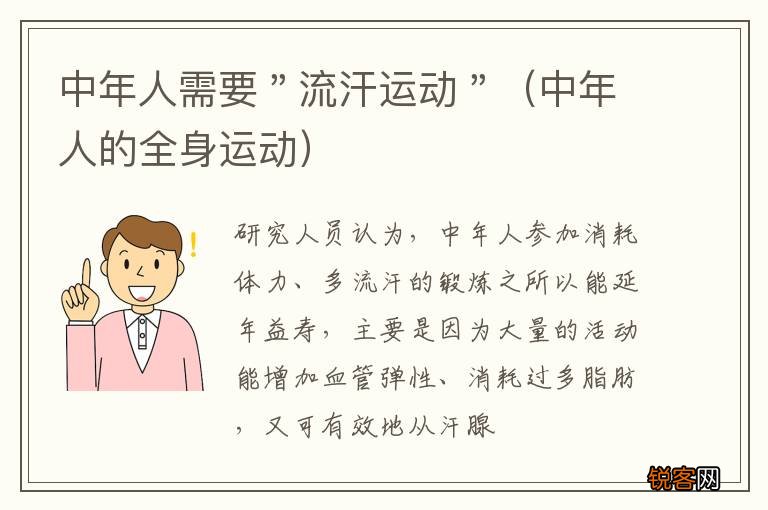 中年人的全身运动 中年人需要＂流汗运动＂