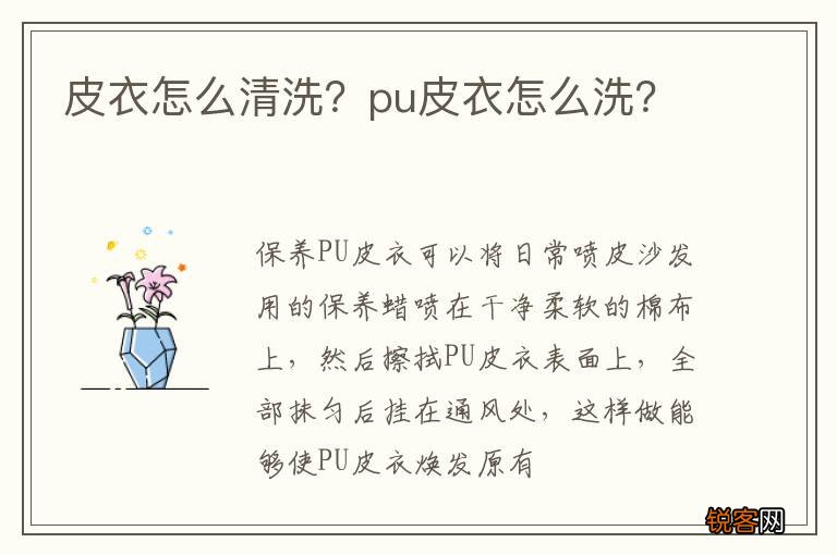 皮衣怎么清洗？pu皮衣怎么洗？