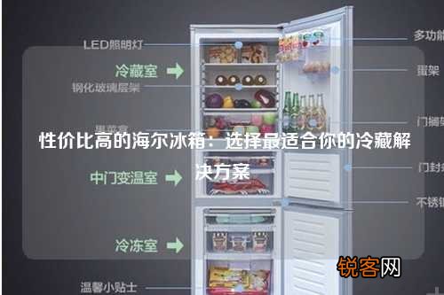 性价比高的海尔冰箱：选择最适合你的冷藏解决方案